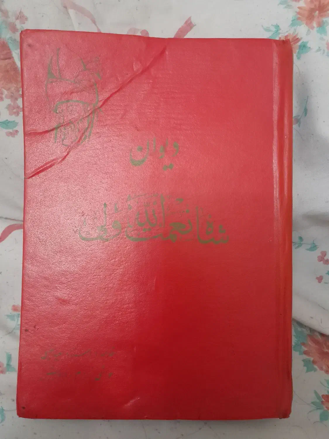 دیوان شاه نعمت الله ولی|کتاب و مجله ادبی|کرج, مجتمع صنفی صنعتی|دیوار