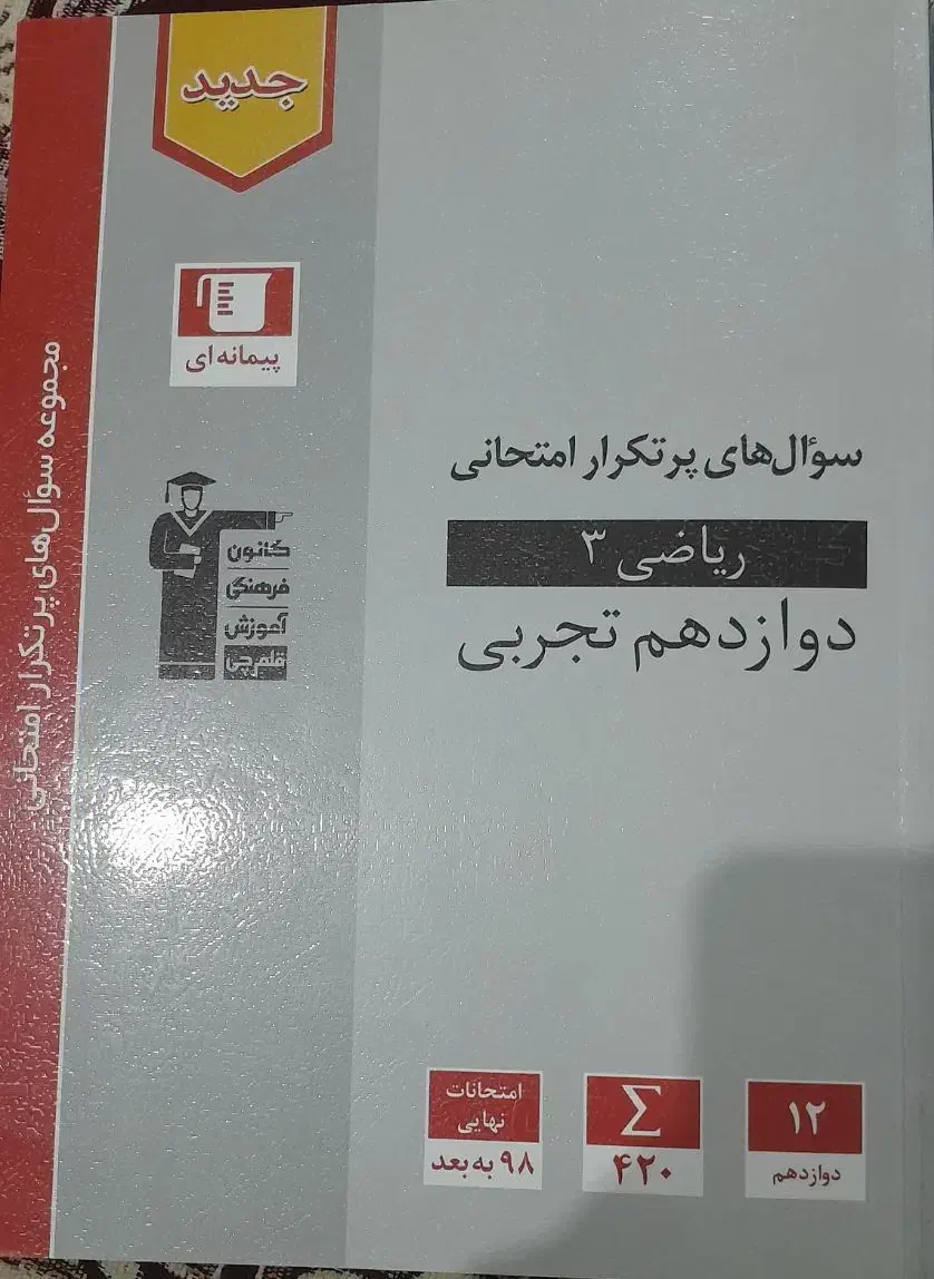 ریاضی کنکور تجربی|کتاب و مجله آموزشی|باسمنج, |دیوار