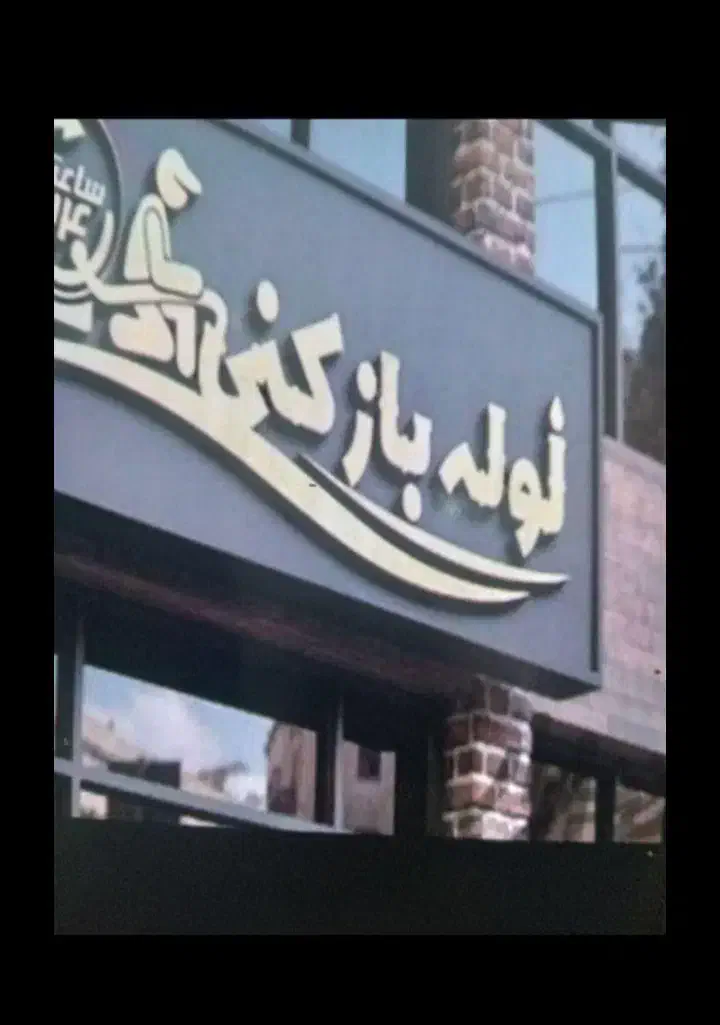 لوله بازکنی شبانه روزی رباط کریم و حومه|خدمات پیشه و مهارت|گلستان (تهران), |دیوار