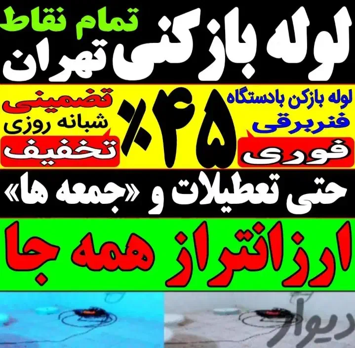 لوله بازکن فنرزنی24ساعته سراسرتهران۱۵دقیقه وبازکن|خدمات پیشه و مهارت|تهران, مرزداران|دیوار