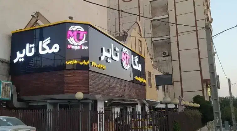 لاستیک دولتی بارز یزد کویر لاستیک پژو سمند پراید|قطعات یدکی و لوازم جانبی|تهران, باغ فیض|دیوار