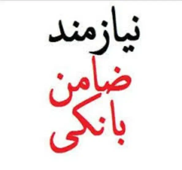ضامن Aیا b|فعالیت داوطلبانه|تبریز, |دیوار