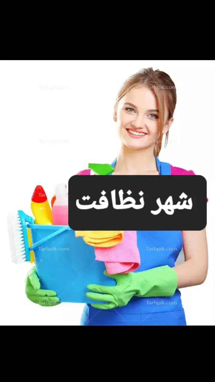 شرکت خدماتی نظافتی شهرنظافت در توشیبا|خدمات نظافت|رشت, توشیبا|دیوار