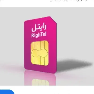 سیم کارت رایتل فعال بفروش میرسد|سیم‌کارت|تهران, خانی‌آباد|دیوار