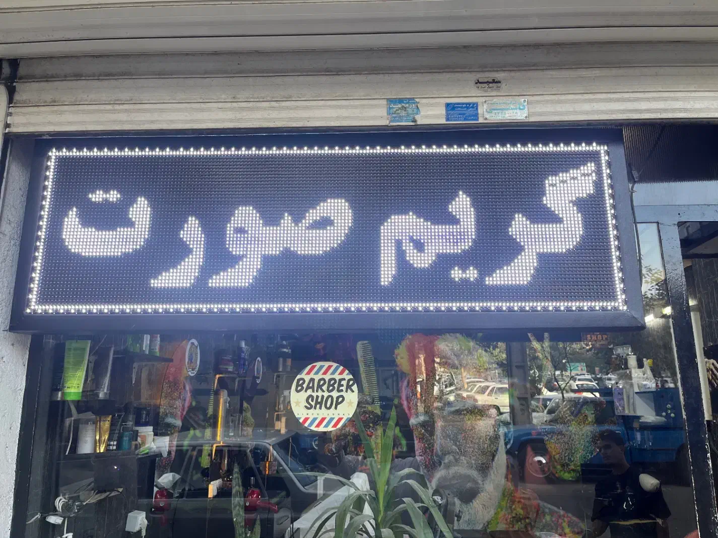 تابلو روان|فروشگاه و مغازه|تهران, خاک سفید|دیوار