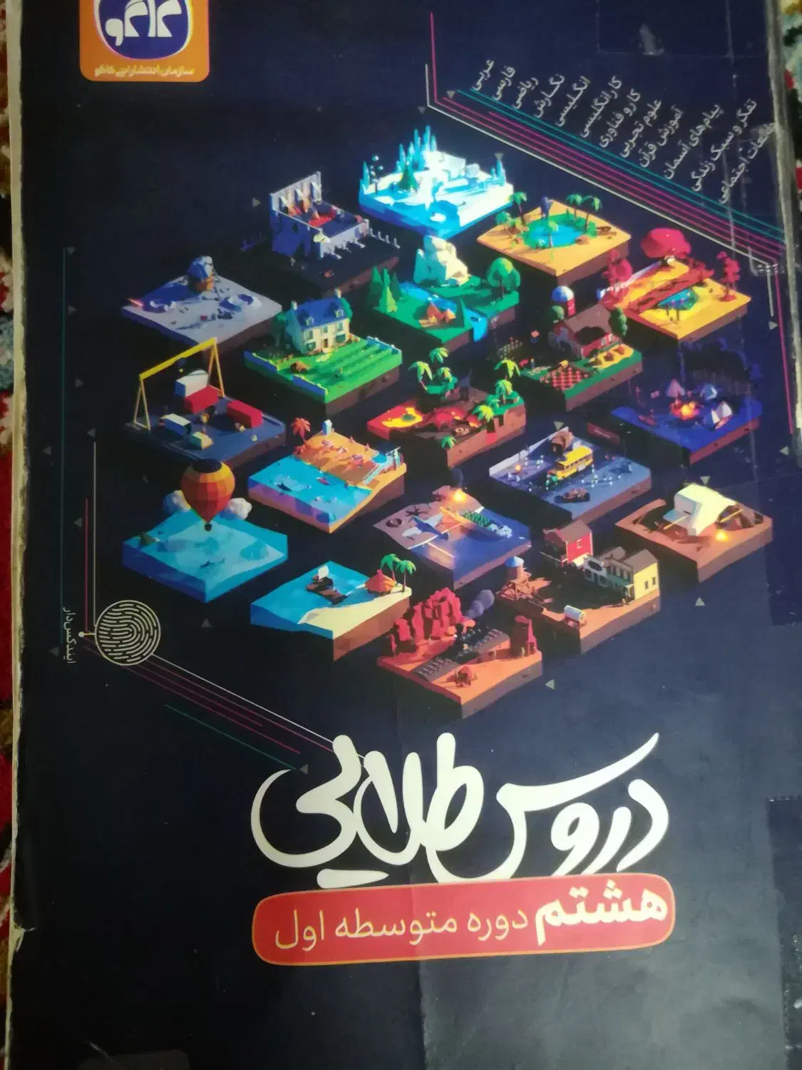 کتاب کمک آموزشی|کتاب و مجله آموزشی|کازرون, |دیوار