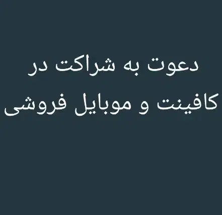 دعوت به شراکت در کافینت و موبایل فروشی|استخدام رایانه و فناوری اطلاعات|اهواز, سلطانمنش|دیوار