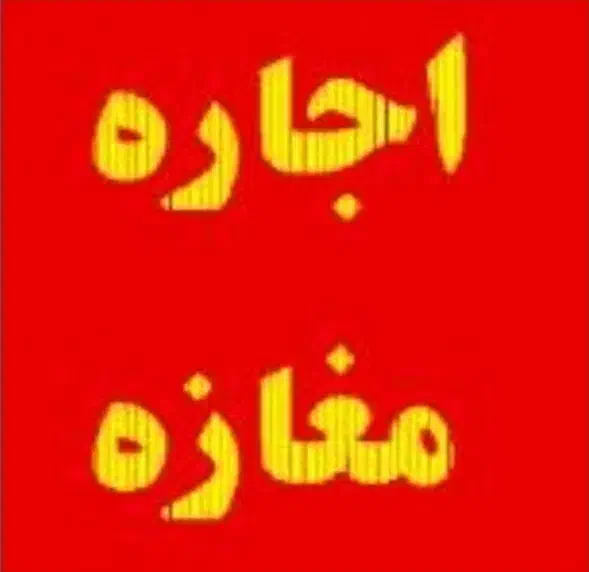 مغازه ۲۷ متری|اجارهٔ مغازه و غرفه|تهران, باغ خزانه|دیوار