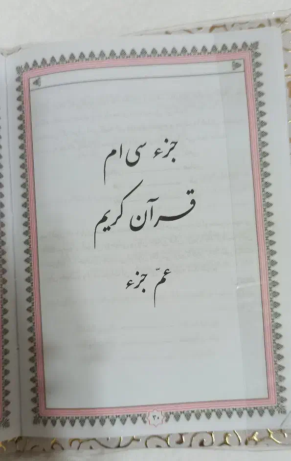 قرآن کریم جز ۳۰|کتاب و مجله مذهبی|اردبیل, |دیوار