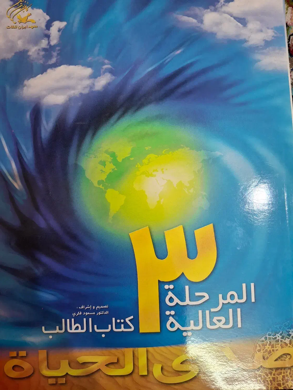 کتاب صدی الحیاة|کتاب و مجله آموزشی|گرمسار, |دیوار