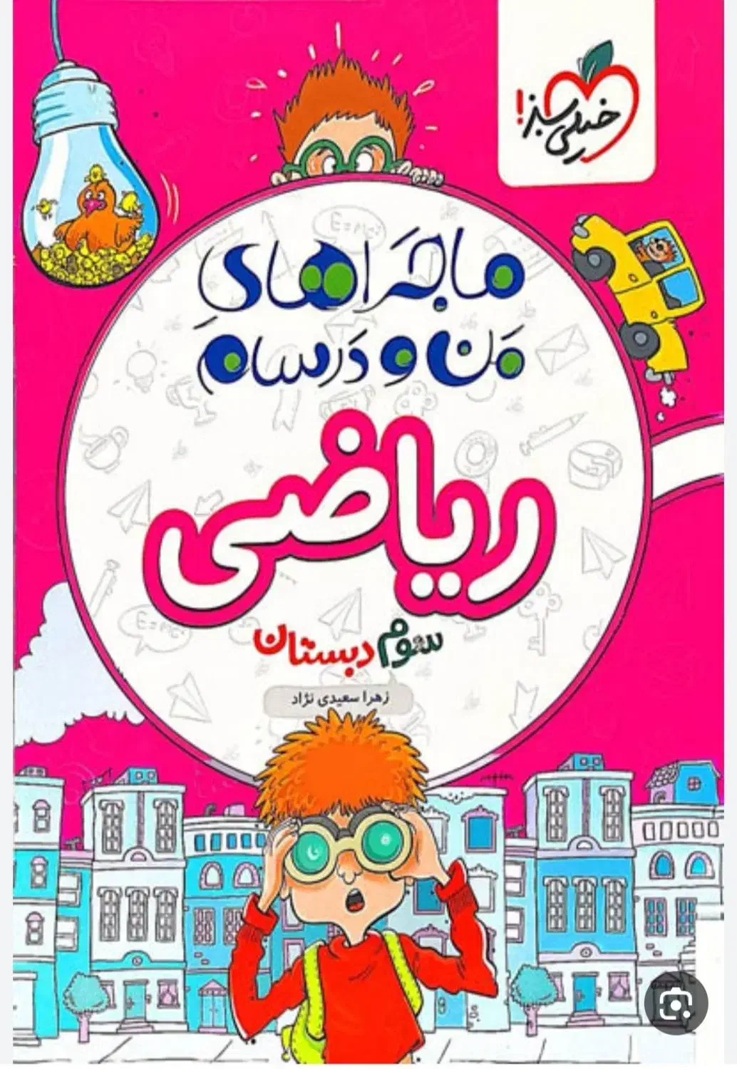 کتاب کار ریاضی|کتاب و مجله آموزشی|بجنورد, |دیوار