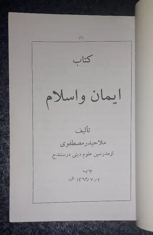 کتاب ایمان و اسلام ملا حیدر مصطفوی|کتاب و مجله مذهبی|سنندج, |دیوار