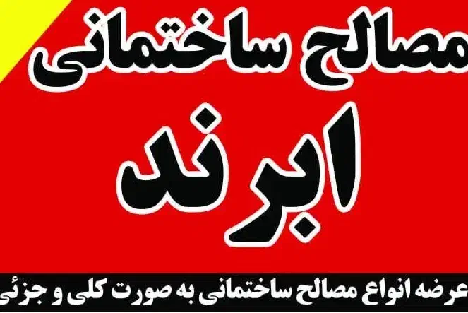 مصالح فروشی .شاهدیه.خیابان گلبهار .شهرک سپاه|مصالح و تجهیزات ساختمان|یزد, |دیوار