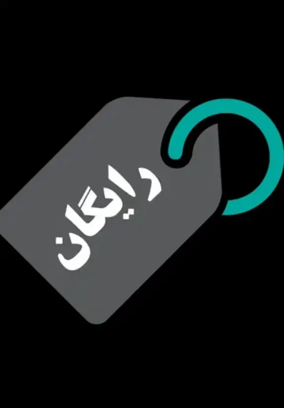 پول رایگان بگیرید|کارت هدیه و تخفیف|زنجان, |دیوار