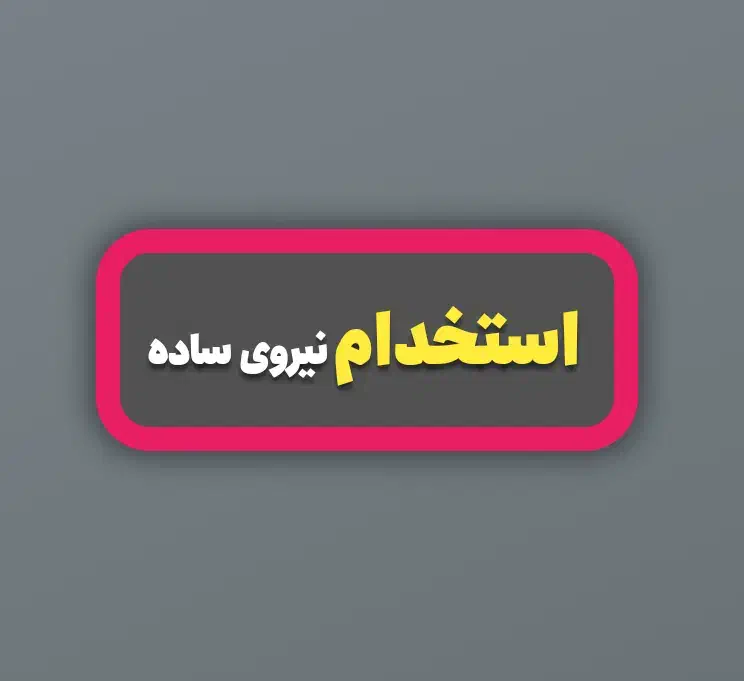 استخدام شاگرد ساده|استخدام خدمات فروشگاه و رستوران|گنبد کاووس, |دیوار