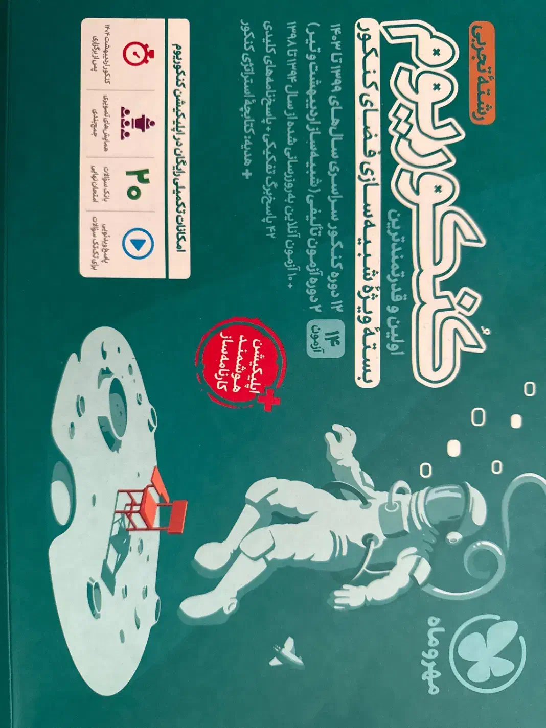 کنکوریوم رشته تجربی|لوازم التحریر|تهران, دانشگاه شریف|دیوار