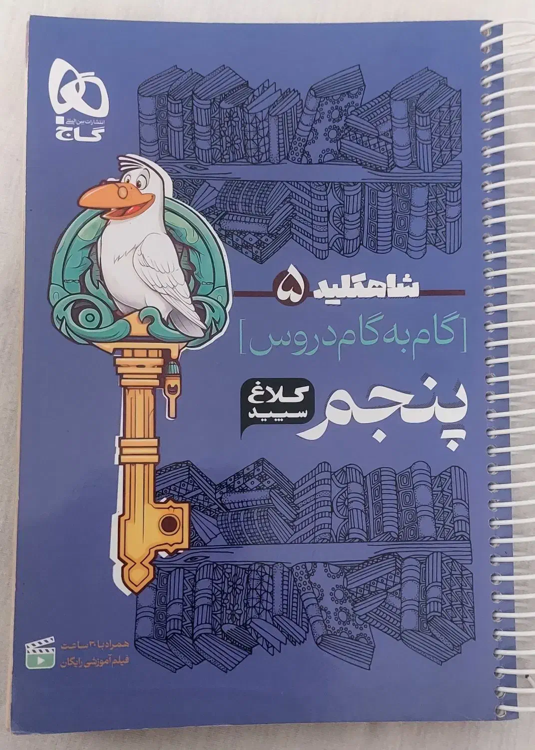 کلاغ سپید پایه پنجم|کتاب و مجله آموزشی|اهواز, فرهنگ شهر|دیوار