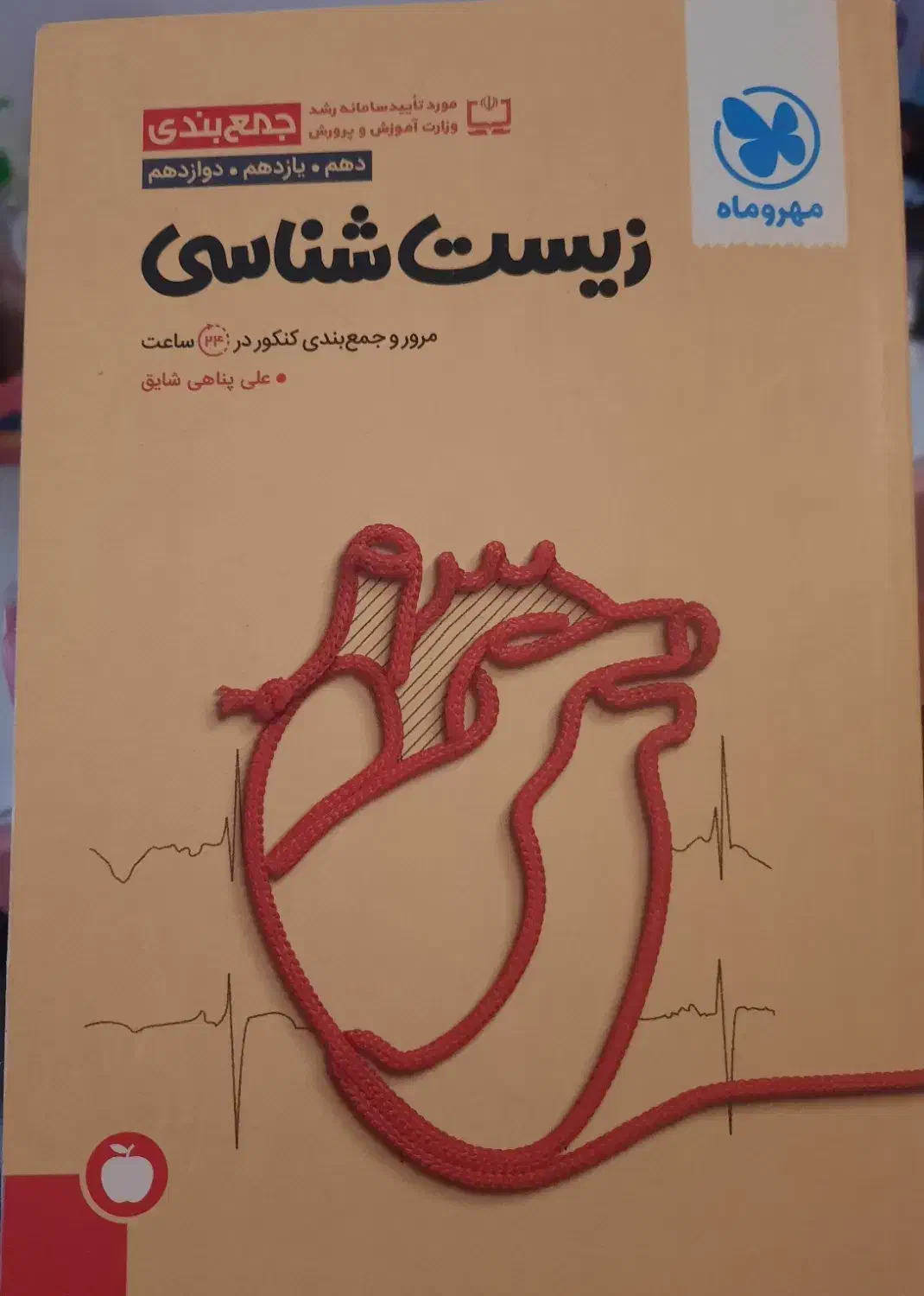 زیست شناسی جامع کنکور مهر و ماه دهم یازدهم دوازدهم|کتاب و مجله آموزشی|تهران, تجریش|دیوار