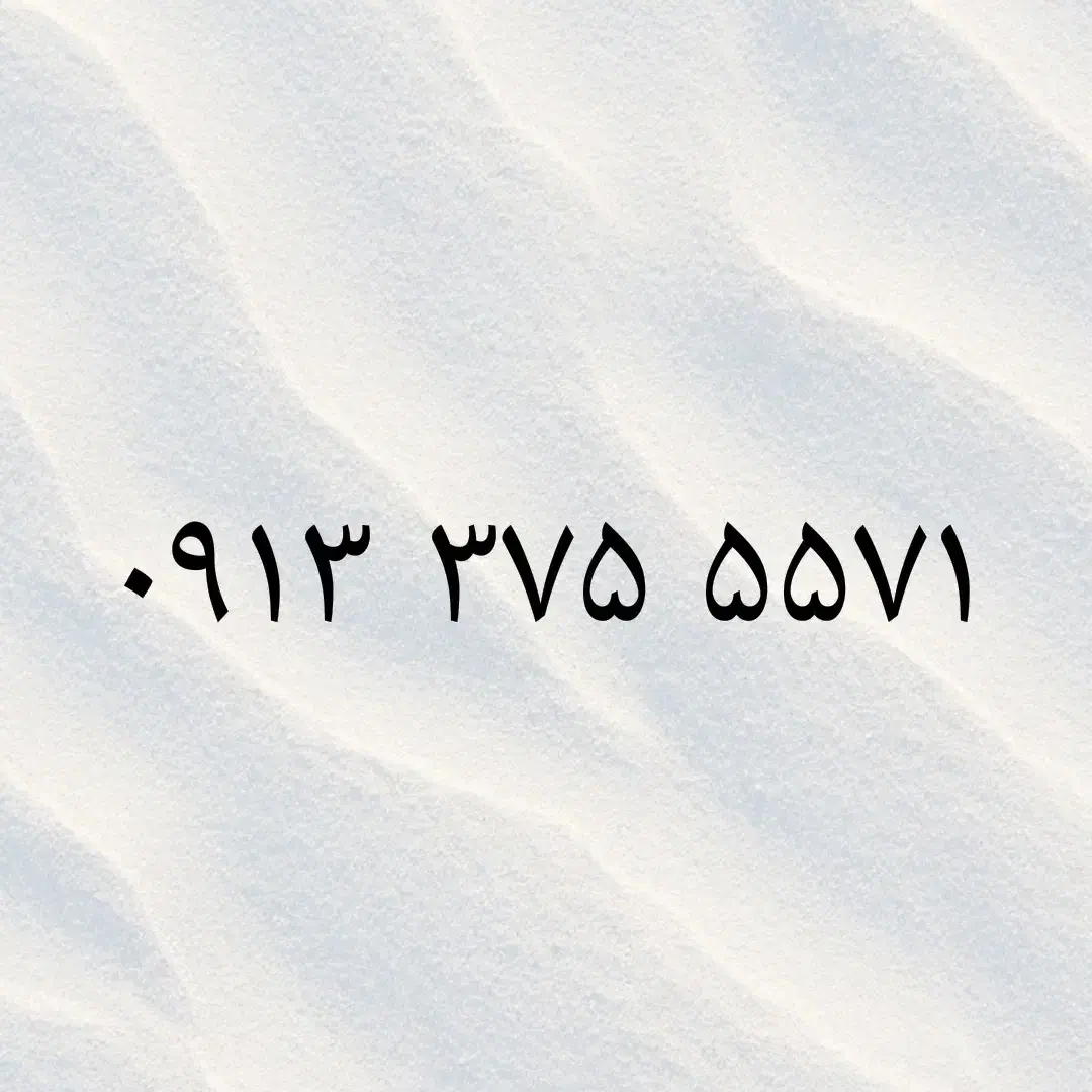 09133755571|سیمکارت|یزد, |دیوار