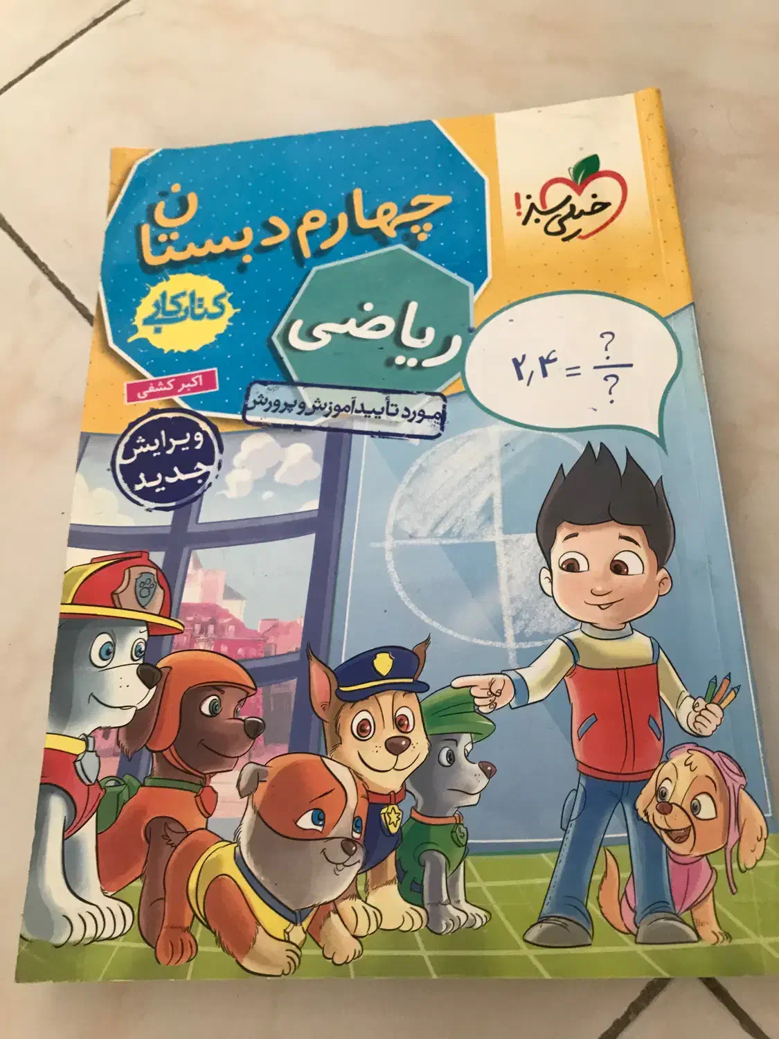 ریاضی خیلی سبز|کتاب و مجله آموزشی|تبریز, |دیوار