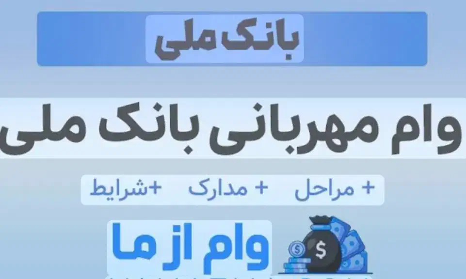 وام مهربانی|خدمات مالی، حسابداری، بیمه|جهرم, |دیوار