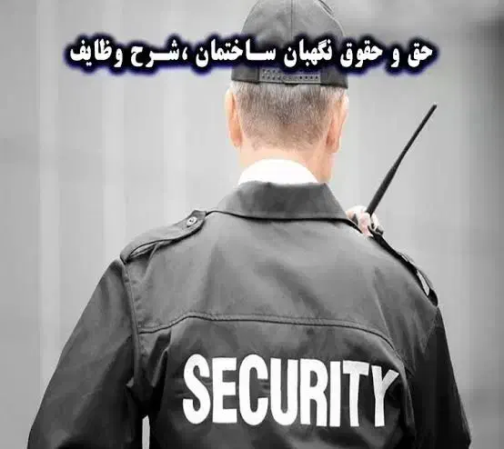 نگهبان ساختمانی به صورت تمام وقت|استخدام سرایداری و نظافت|پاکدشت, پاکدشت (مامازند)|دیوار