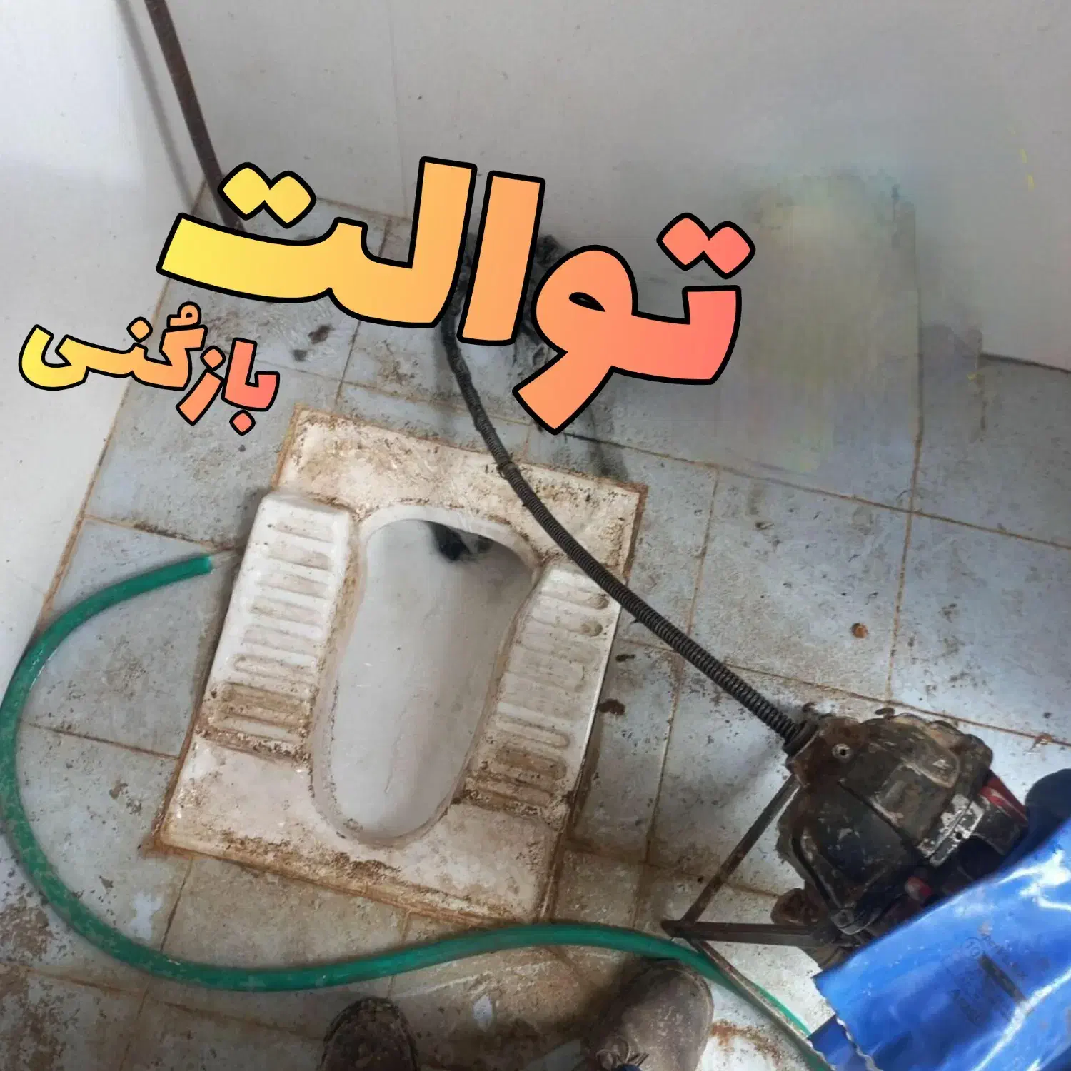 توالت بازکنی فوری لایروبی لوله فاضلاب *رسوب گیری*|خدمات پیشه و مهارت|رامهرمز, |دیوار