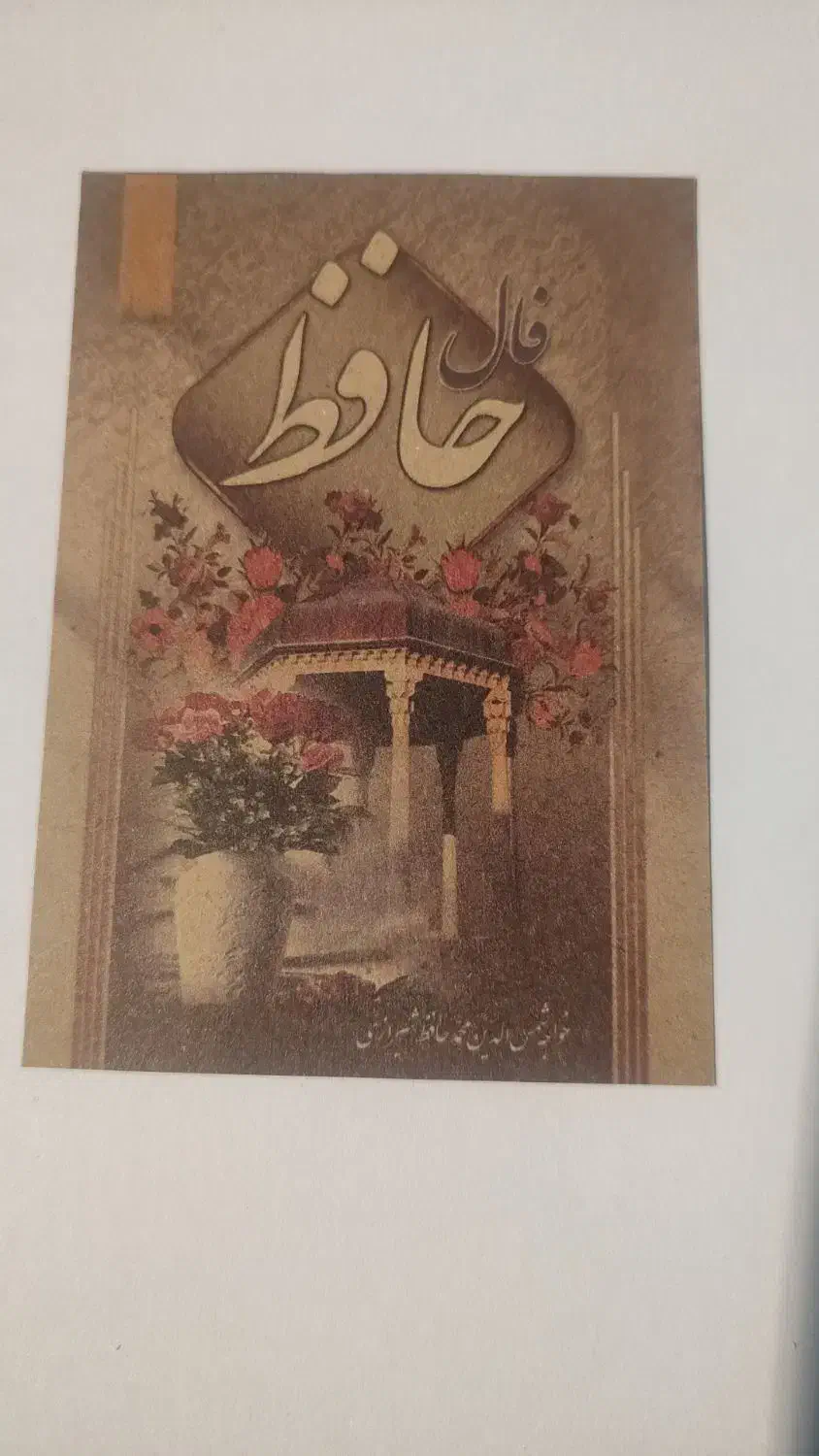 فال حافظ کارتی|صنایع دستی و سایر لوازم تزئینی|مشهد, رضاشهر|دیوار