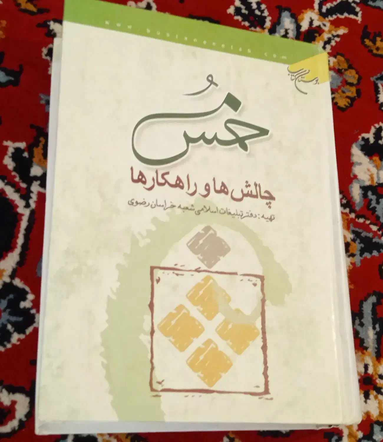 خمس چالش ها وراهکار ها|کتاب و مجله مذهبی|دهدشت, |دیوار