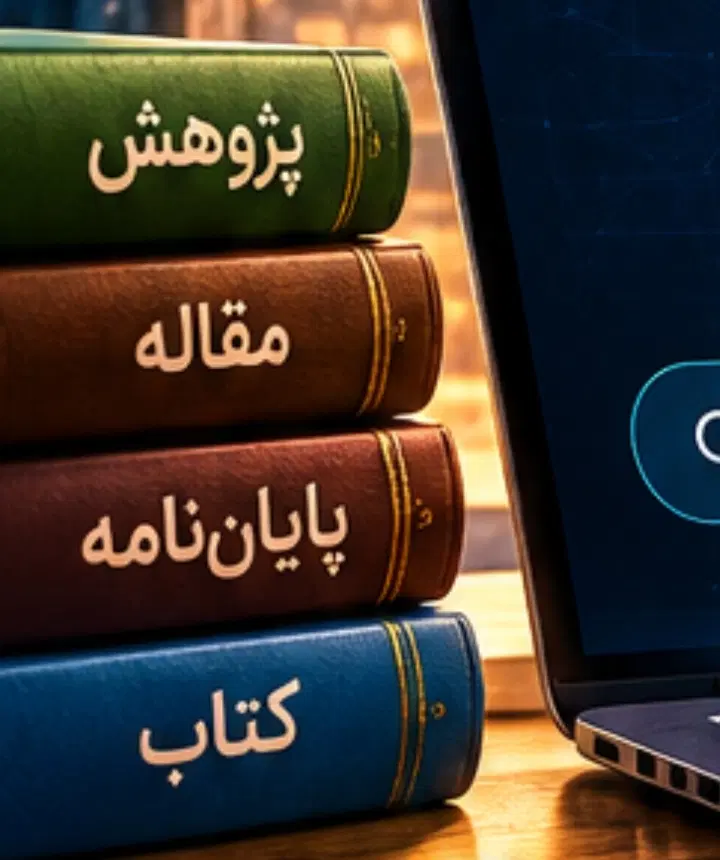 پژوهش و نگارش پایان نامه با پژوهشیار بصیر|خدمات آموزشی|تهران, بهارستان|دیوار