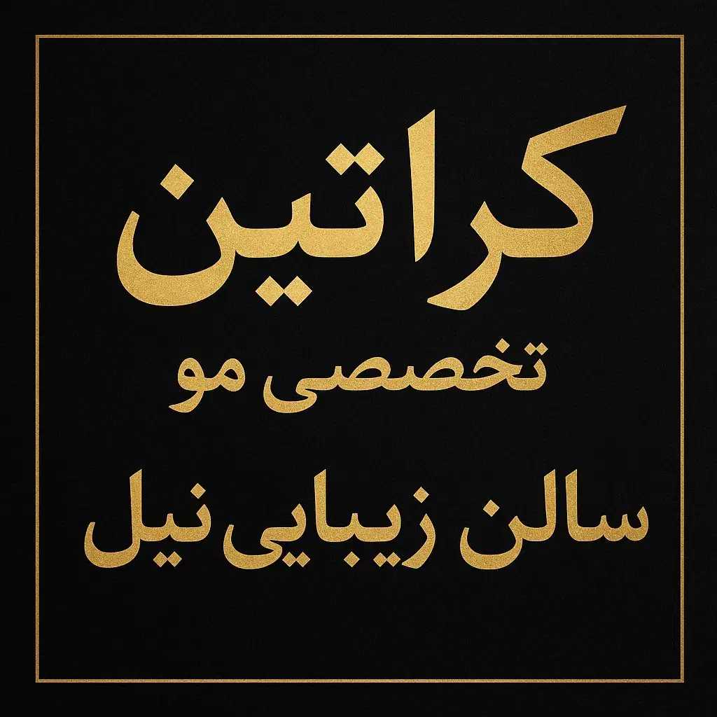 احیا و کراتین|خدمات آرایشگری و زیبایی|جیرفت, |دیوار