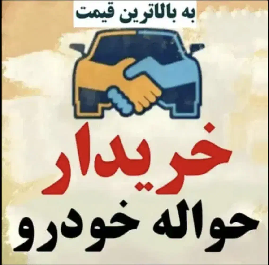 حواله خودرو و مشاوره در فروش|خودرو سواری و وانت|کوهدشت, |دیوار