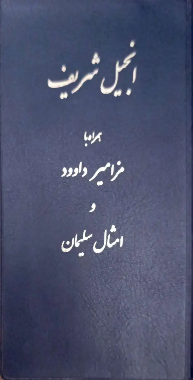 کتاب انجیل شریف|کتاب و مجله مذهبی|کرج, باغستان|دیوار