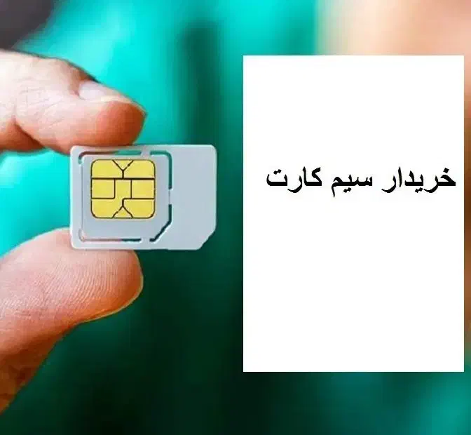 پیشخوان دولت خریدارسیمکارت0912 فروش سیمکارت|سیم‌کارت|تهران, بازار|دیوار