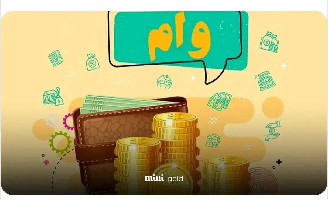 فروش وام 2درصد24ماه(300میلیون تومان)|خدمات مالی، حسابداری، بیمه|بجنورد, |دیوار