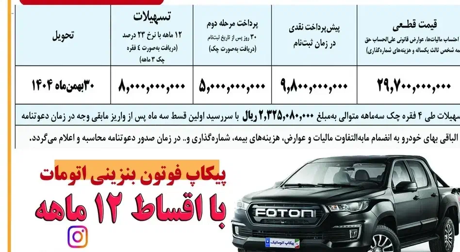 ثبت نام اقساطی پیکاپ فوتون بنزینی اتومات|خودرو سواری و وانت|شیراز, وزیرآباد|دیوار