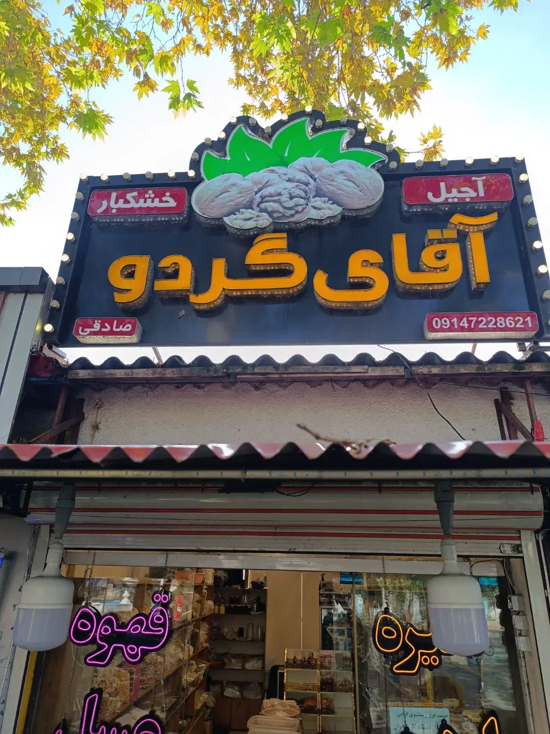 قفسه و تجهیزات آجیل و خشکبار|فروشگاه و مغازه|بندر انزلی, میان پشته|دیوار