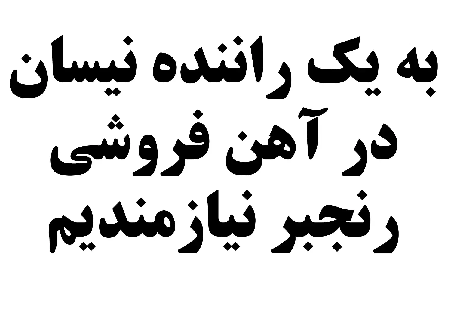 استخدام راننده|استخدام حمل و نقل|تالش, تالش|دیوار