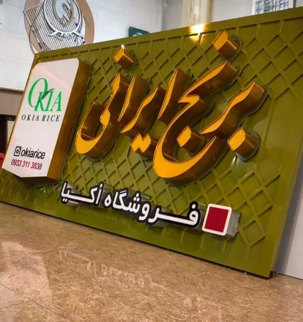 تابلو چنلیوم و ال ای دی و حروف استیل و کامپوزیت|خدمات پیشه و مهارت|مشهد, شریف|دیوار