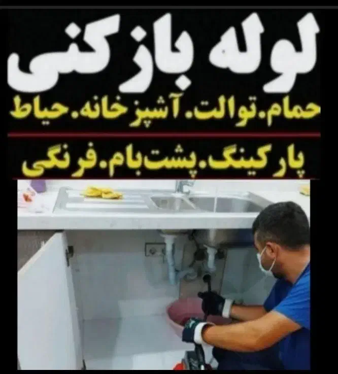 لوله بازکنی بومهن رودهن پردیس خرمدشت سیاهسنگ فنرزن|خدمات پیشه و مهارت|پردیس, شهرک صنعتی خرمدشت فاز ۷|دیوار