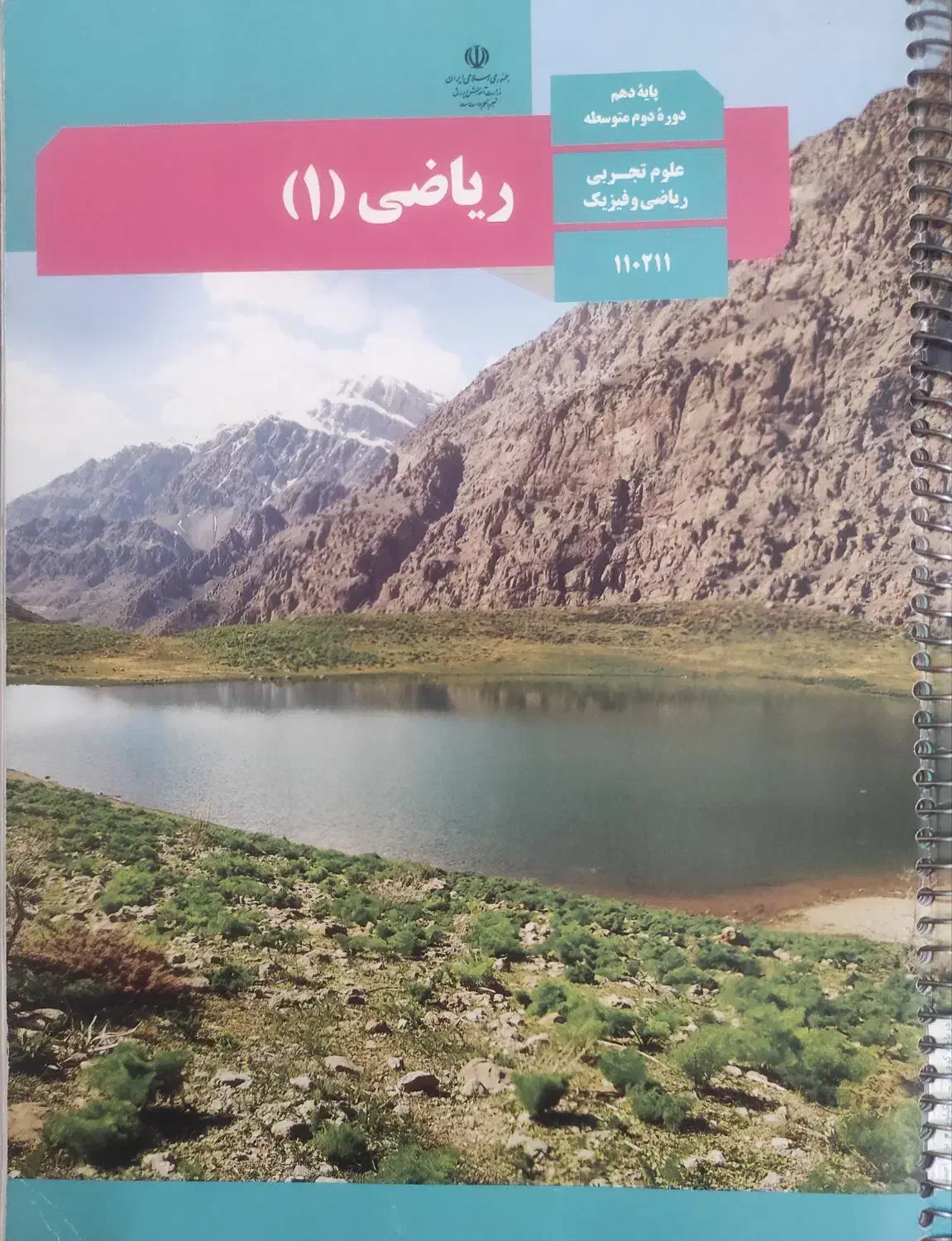 تکمیل گروه ریاضی دهم|کتاب و مجله آموزشی|شیراز, سینما سعدی|دیوار