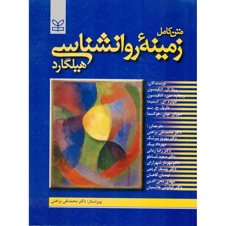 کتاب روانشناسی هیلگارد|کتاب و مجله آموزشی|شیراز, دشت چنار|دیوار