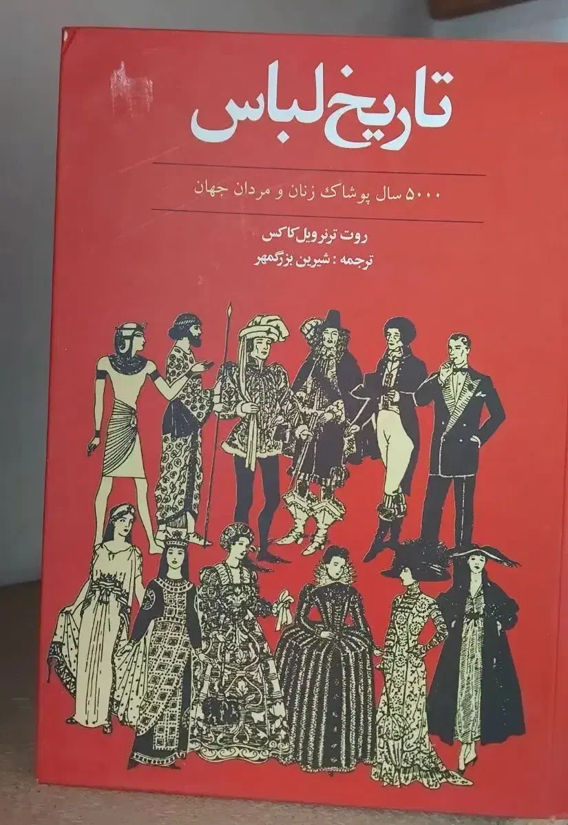 کتاب تاریخ لباس|کتاب و مجله تاریخی|تبریز, |دیوار