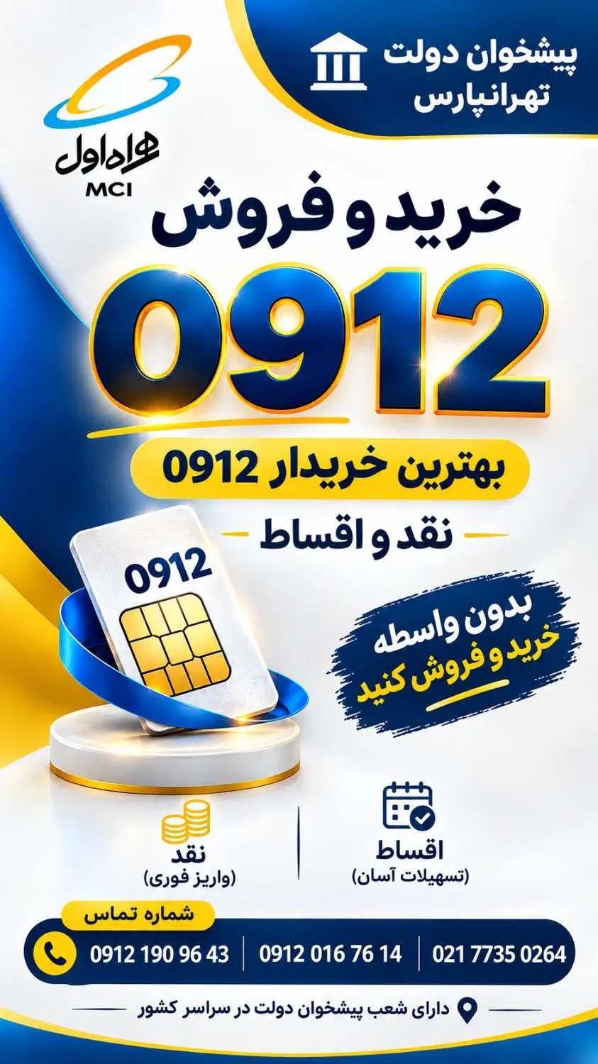 0912.9.485.985|سیمکارت|مشهد, حجت|دیوار