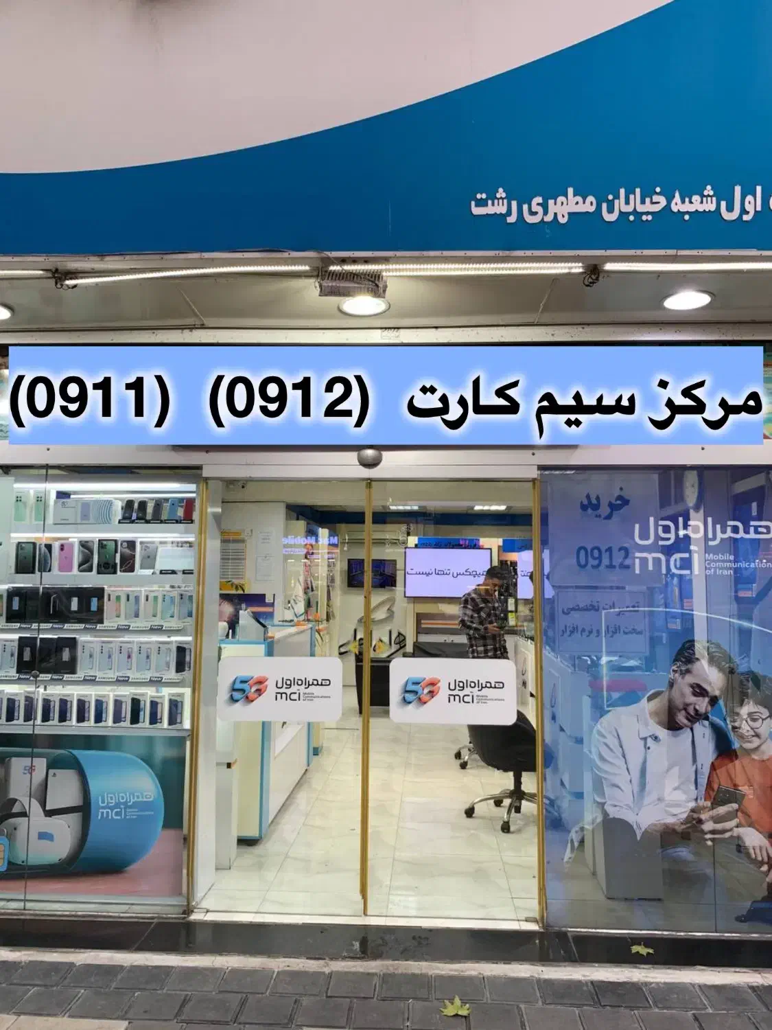 0911.298.0300|سیم‌کارت|رشت, خواهر امام|دیوار