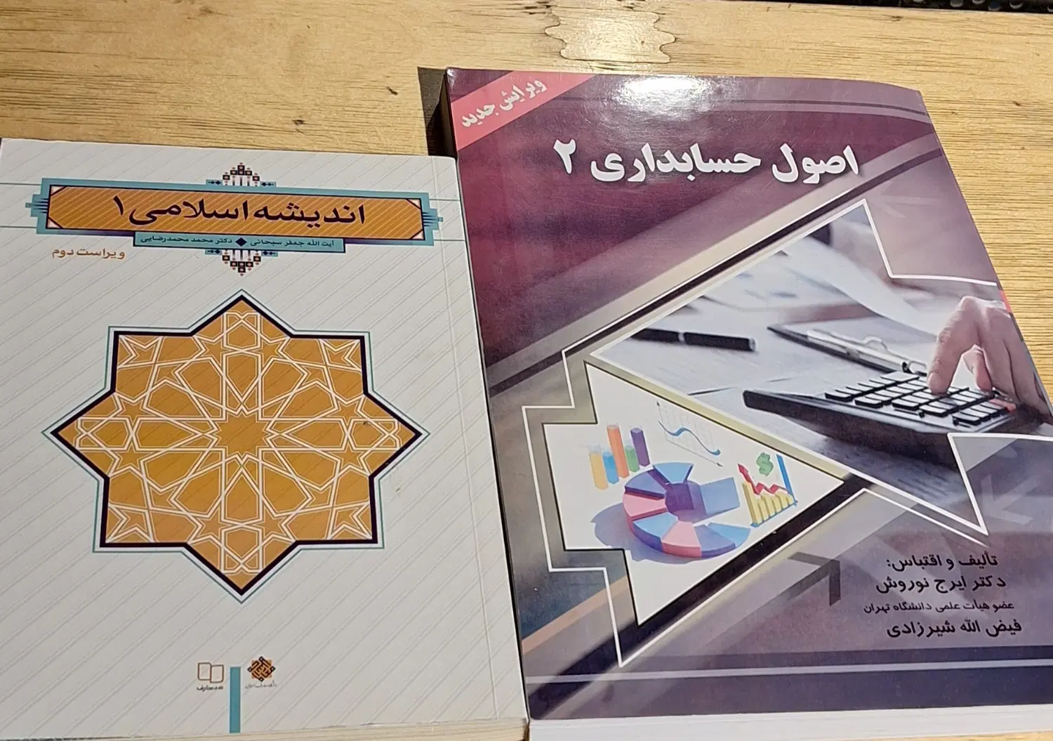 کتاب اصول حسابداری ۲ ایرج نوروش و اندیشه اسلامی ۱|کتاب و مجله آموزشی|تهران, جنتآباد جنوبی|دیوار