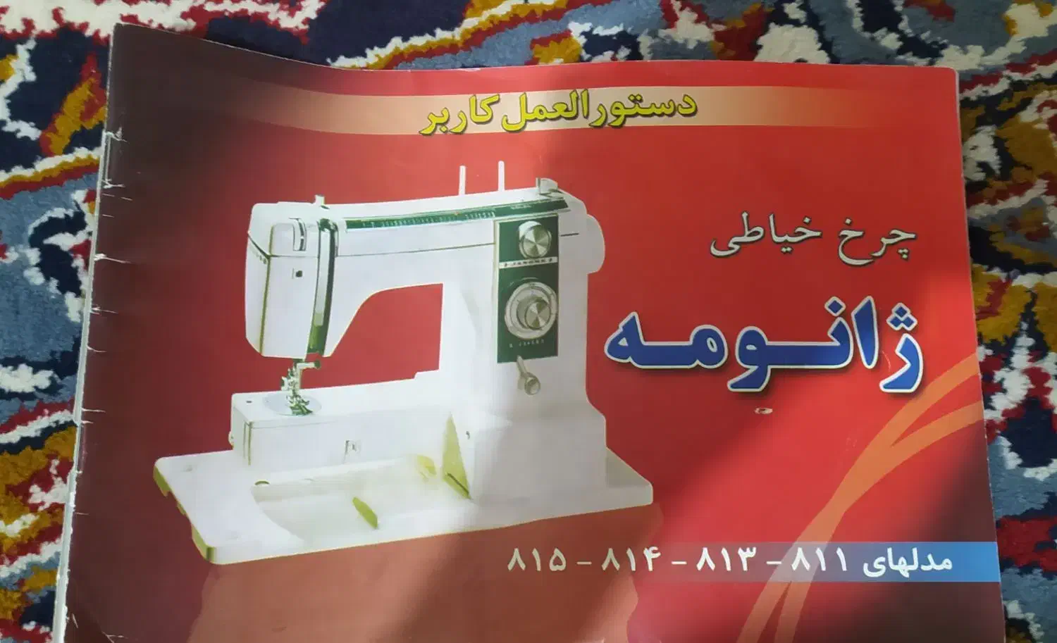 چرخ خیاطی ژانومه 813|چرخ خیاطی و ریسندگی|تربت جام, تیپ ۳۸ زرهی تربت جام|دیوار