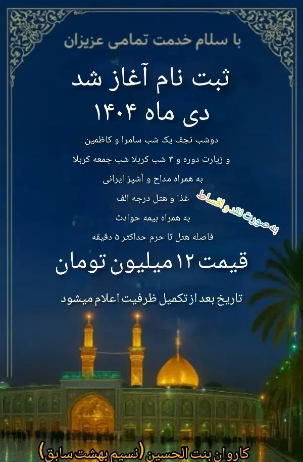 تور زیارتی رقیه‌ی بنت الحسین(نسیم بهشت سابق)|تور و چارتر|تهران, علم و صنعت|دیوار