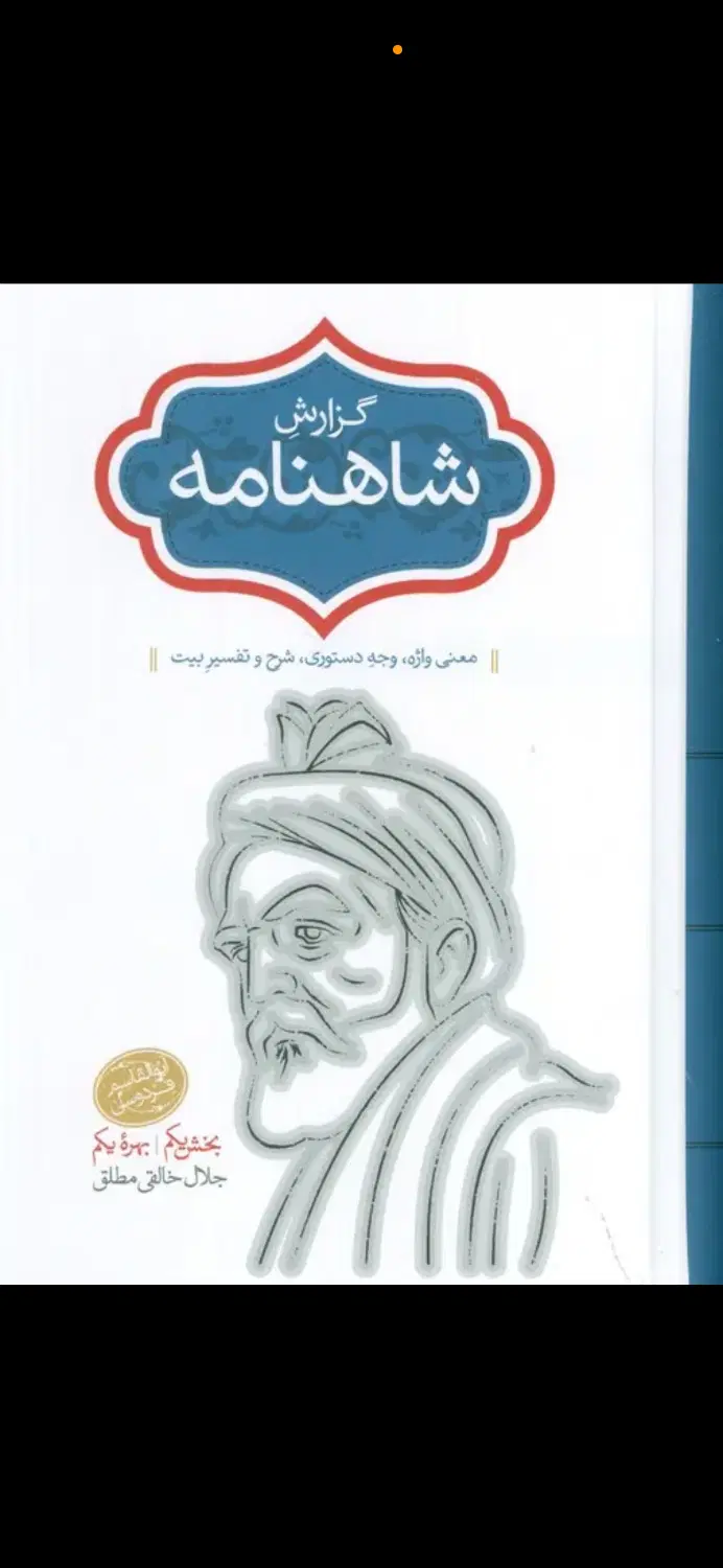 کتاب گزارش شاهنامه (2 جلدی) - جلال خالقی مطلق|کتاب و مجله ادبی|تهران, کاشانک|دیوار