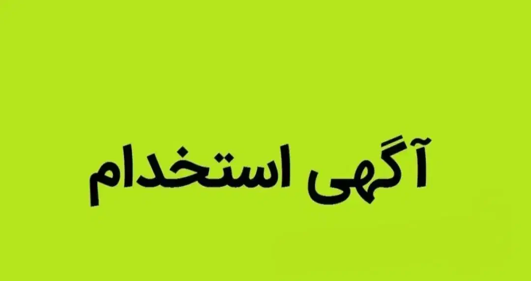 آگهی استخدام|استخدام صنعتی، فنی، مهندسی|شبستر, |دیوار